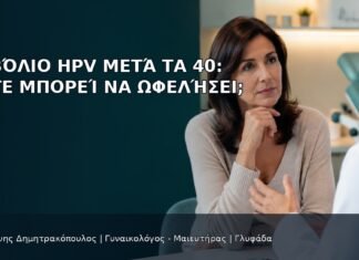 Εμβόλιο HPV μετά τα 40: Πότε Μπορεί να Ωφελήσει; Εμβόλιο HPV μετά τα 40: Πότε Μπορεί να Ωφελήσει; - Δρ. Ιωάννης Δημητρακόπουλος