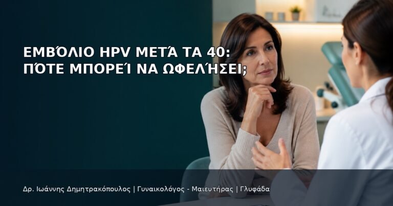 Εμβόλιο HPV μετά τα 40: Πότε Μπορεί να Ωφελήσει; - Δρ. Ιωάννης Δημητρακόπουλος