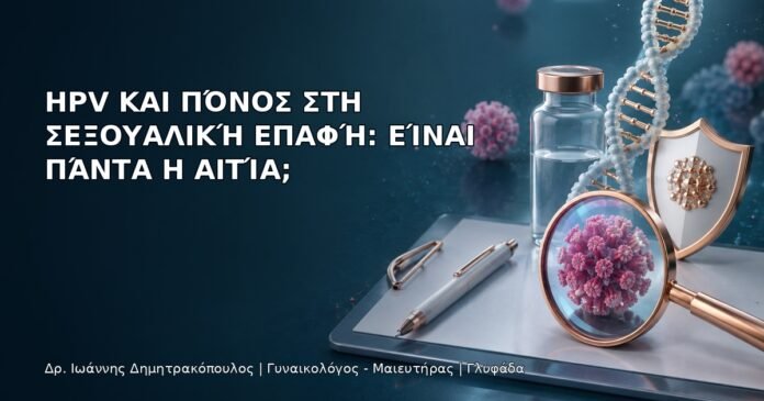 HPV και Πόνος στη Σεξουαλική Επαφή: Είναι Πάντα η Αιτία; HPV και Πόνος στη Σεξουαλική Επαφή: Είναι Πάντα η Αιτία; - Δρ. Ιωάννης Δημητρακόπουλος