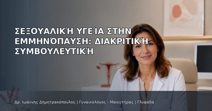Σεξουαλική Υγεία στην Εμμηνόπαυση: Διακριτική Συμβουλευτική Σεξουαλική Υγεία στην Εμμηνόπαυση: Διακριτική Συμβουλευτική - Δρ. Ιωάννης Δημητρακόπουλος