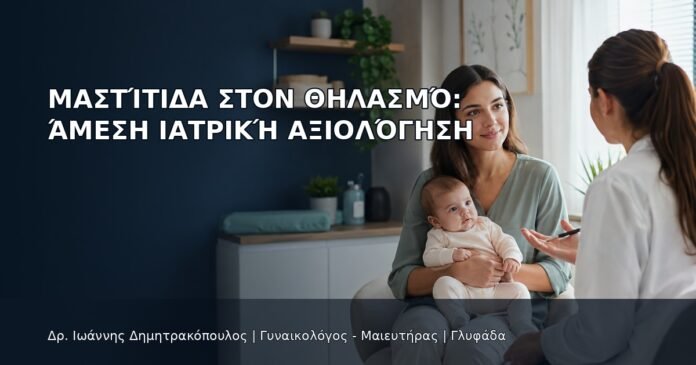 Μαστίτιδα στον Θηλασμό: Άμεση Ιατρική Αξιολόγηση - Δρ. Ιωάννης Δημητρακόπουλος