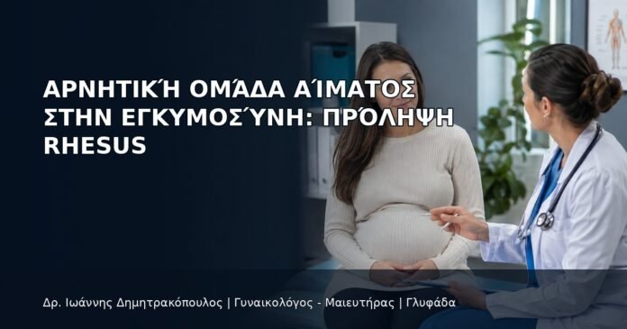 Αρνητική Ομάδα Αίματος στην Εγκυμοσύνη: Πρόληψη Rhesus - Δρ. Ιωάννης Δημητρακόπουλος