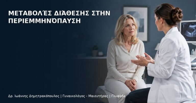 Μεταβολές Διάθεσης στην Περιεμμηνόπαυση - Δρ. Ιωάννης Δημητρακόπουλος