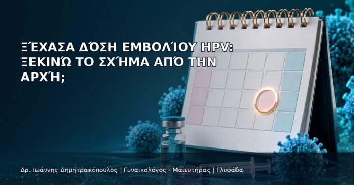 Ξέχασα Δόση Εμβολίου HPV: Ξεκινώ το Σχήμα από την Αρχή; - Δρ. Ιωάννης Δημητρακόπουλος