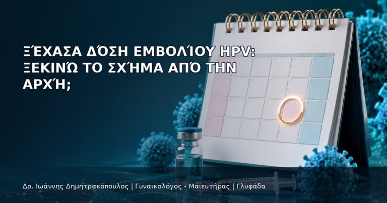 Ξέχασα Δόση Εμβολίου HPV: Ξεκινώ το Σχήμα από την Αρχή; - Δρ. Ιωάννης Δημητρακόπουλος
