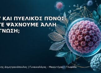 HPV και Πυελικός Πόνος: Πότε Ψάχνουμε Άλλη Διάγνωση; - Δρ. Ιωάννης Δημητρακόπουλος