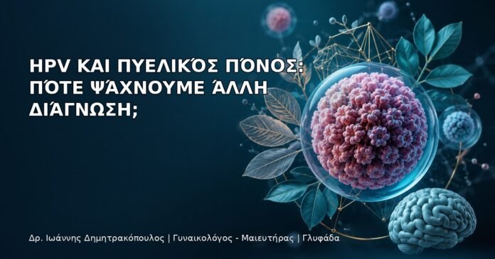 HPV και Πυελικός Πόνος: Πότε Ψάχνουμε Άλλη Διάγνωση; HPV και Πυελικός Πόνος: Πότε Ψάχνουμε Άλλη Διάγνωση; - Δρ. Ιωάννης Δημητρακόπουλος