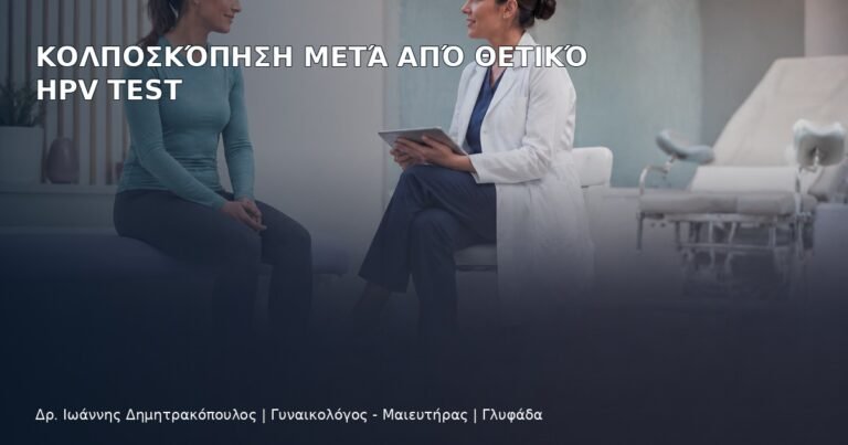 Κολποσκόπηση μετά από Θετικό HPV Test - Δρ. Ιωάννης Δημητρακόπουλος