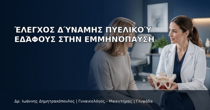 Έλεγχος Δύναμης Πυελικού Εδάφους στην Εμμηνόπαυση Έλεγχος Δύναμης Πυελικού Εδάφους στην Εμμηνόπαυση - Δρ. Ιωάννης Δημητρακόπουλος