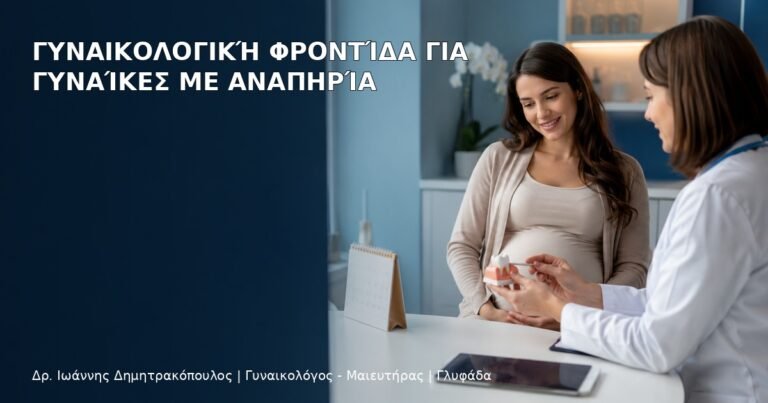 Γυναικολογική Φροντίδα για Γυναίκες με Αναπηρία - Δρ. Ιωάννης Δημητρακόπουλος