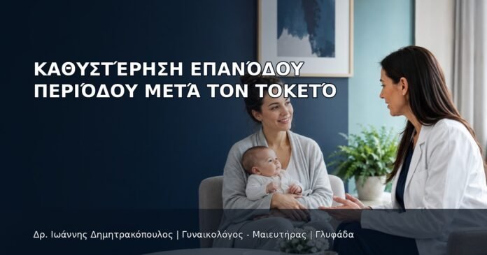 Καθυστέρηση Επανόδου Περιόδου μετά τον Τοκετό Καθυστέρηση Επανόδου Περιόδου μετά τον Τοκετό - Δρ. Ιωάννης Δημητρακόπουλος