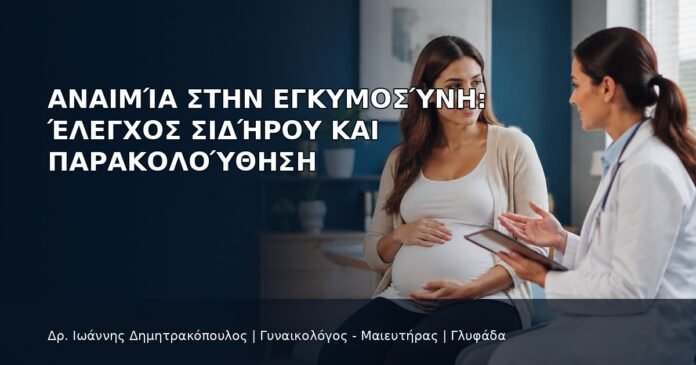 Αναιμία στην Εγκυμοσύνη: Έλεγχος Σιδήρου και Παρακολούθηση Αναιμία στην Εγκυμοσύνη: Έλεγχος Σιδήρου και Παρακολούθηση - Δρ. Ιωάννης Δημητρακόπουλος