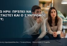Έχω HPV: Πρέπει να Εξεταστεί και ο Σύντροφός μου; - Δρ. Ιωάννης Δημητρακόπουλος