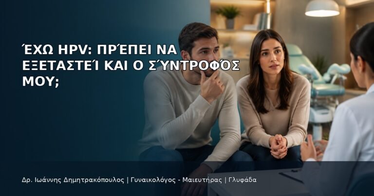 Έχω HPV: Πρέπει να Εξεταστεί και ο Σύντροφός μου; - Δρ. Ιωάννης Δημητρακόπουλος