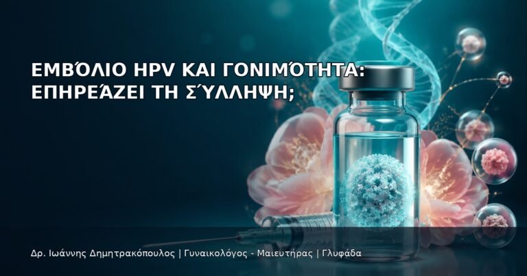 Εμβόλιο HPV και Γονιμότητα: Επηρεάζει τη Σύλληψη; - Δρ. Ιωάννης Δημητρακόπουλος