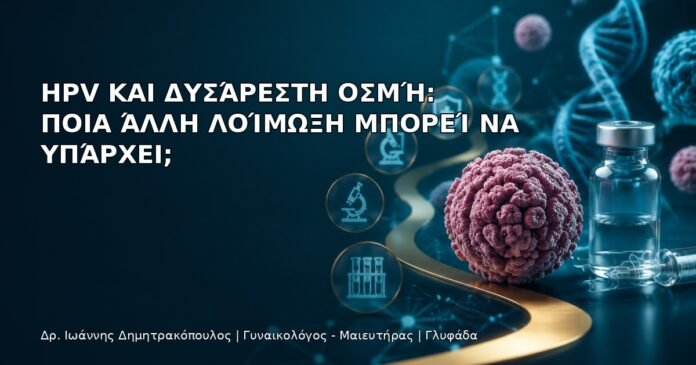 HPV και Δυσάρεστη Οσμή: Ποια Άλλη Λοίμωξη Μπορεί να Υπάρχει; HPV και Δυσάρεστη Οσμή: Ποια Άλλη Λοίμωξη Μπορεί να Υπάρχει; - Δρ. Ιωάννης Δημητρακόπουλος