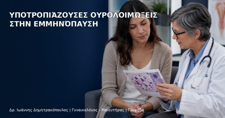 Υποτροπιάζουσες Ουρολοιμώξεις στην Εμμηνόπαυση - Δρ. Ιωάννης Δημητρακόπουλος