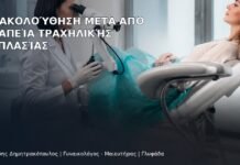 Παρακολούθηση μετά από Θεραπεία Τραχηλικής Δυσπλασίας - Δρ. Ιωάννης Δημητρακόπουλος