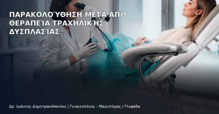 Παρακολούθηση μετά από Θεραπεία Τραχηλικής Δυσπλασίας Παρακολούθηση μετά από Θεραπεία Τραχηλικής Δυσπλασίας - Δρ. Ιωάννης Δημητρακόπουλος