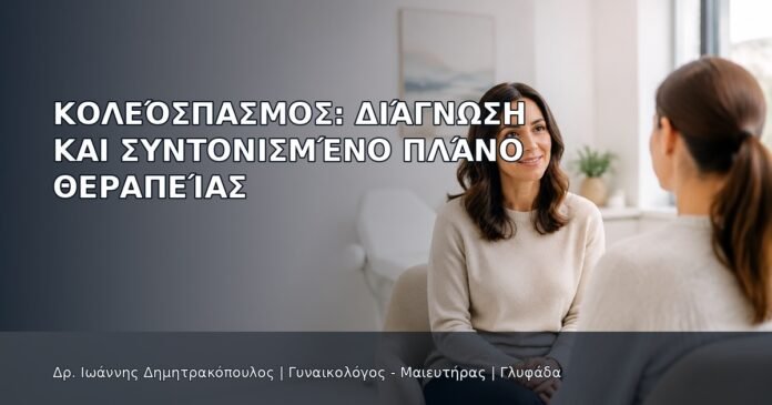 Κολεόσπασμος: Διάγνωση και Συντονισμένο Πλάνο Θεραπείας Κολεόσπασμος: Διάγνωση και Συντονισμένο Πλάνο Θεραπείας - Δρ. Ιωάννης Δημητρακόπουλος