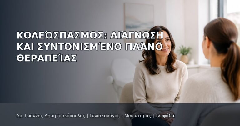 Κολεόσπασμος: Διάγνωση και Συντονισμένο Πλάνο Θεραπείας - Δρ. Ιωάννης Δημητρακόπουλος