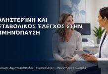Χοληστερίνη και Μεταβολικός Έλεγχος στην Εμμηνόπαυση - Δρ. Ιωάννης Δημητρακόπουλος