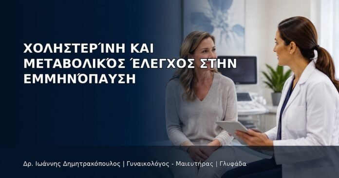 Χοληστερίνη και Μεταβολικός Έλεγχος στην Εμμηνόπαυση - Δρ. Ιωάννης Δημητρακόπουλος