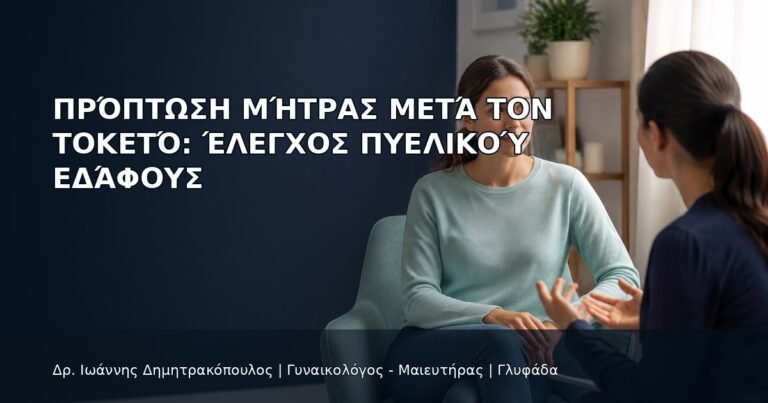 Πρόπτωση Μήτρας μετά τον Τοκετό: Έλεγχος Πυελικού Εδάφους - Δρ. Ιωάννης Δημητρακόπουλος