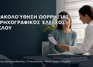 Παρακολούθηση Ωορρηξίας: Υπερηχογραφικός Έλεγχος Κύκλου Παρακολούθηση Ωορρηξίας: Υπερηχογραφικός Έλεγχος Κύκλου - Δρ. Ιωάννης Δημητρακόπουλος