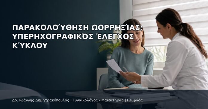 Παρακολούθηση Ωορρηξίας: Υπερηχογραφικός Έλεγχος Κύκλου Παρακολούθηση Ωορρηξίας: Υπερηχογραφικός Έλεγχος Κύκλου - Δρ. Ιωάννης Δημητρακόπουλος
