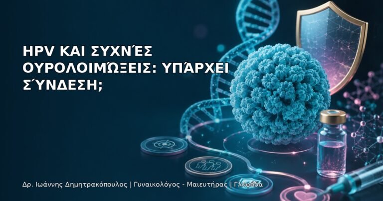 HPV και Συχνές Ουρολοιμώξεις: Υπάρχει Σύνδεση; - Δρ. Ιωάννης Δημητρακόπουλος