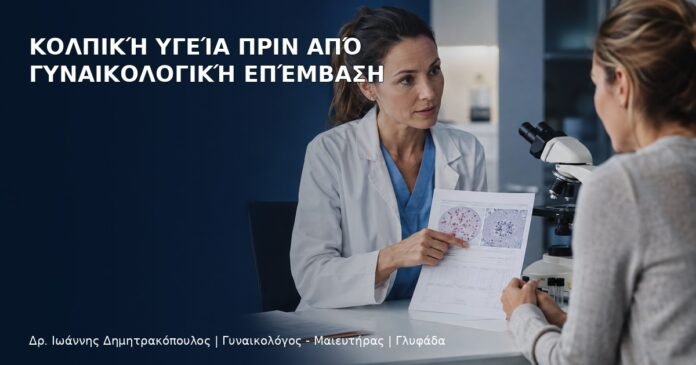 Κολπική Υγεία πριν από Γυναικολογική Επέμβαση Κολπική Υγεία πριν από Γυναικολογική Επέμβαση - Δρ. Ιωάννης Δημητρακόπουλος
