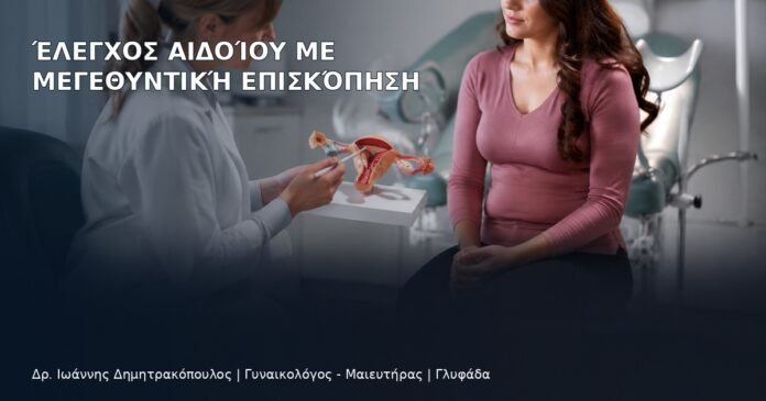 Έλεγχος Αιδοίου με Μεγεθυντική Επισκόπηση - Δρ. Ιωάννης Δημητρακόπουλος