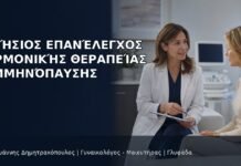 Ετήσιος Επανέλεγχος Ορμονικής Θεραπείας Εμμηνόπαυσης - Δρ. Ιωάννης Δημητρακόπουλος