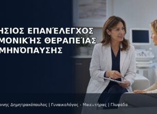Ετήσιος Επανέλεγχος Ορμονικής Θεραπείας Εμμηνόπαυσης Ετήσιος Επανέλεγχος Ορμονικής Θεραπείας Εμμηνόπαυσης - Δρ. Ιωάννης Δημητρακόπουλος