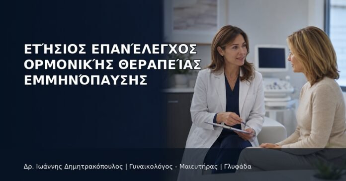 Ετήσιος Επανέλεγχος Ορμονικής Θεραπείας Εμμηνόπαυσης - Δρ. Ιωάννης Δημητρακόπουλος