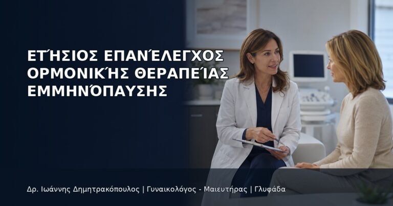 Ετήσιος Επανέλεγχος Ορμονικής Θεραπείας Εμμηνόπαυσης - Δρ. Ιωάννης Δημητρακόπουλος