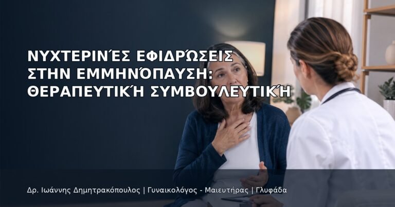 Νυχτερινές Εφιδρώσεις στην Εμμηνόπαυση: Θεραπευτική Συμβουλευτική - Δρ. Ιωάννης Δημητρακόπουλος