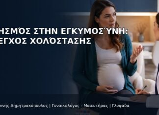 Κνησμός στην Εγκυμοσύνη: Έλεγχος Χολόστασης Κνησμός στην Εγκυμοσύνη: Έλεγχος Χολόστασης - Δρ. Ιωάννης Δημητρακόπουλος