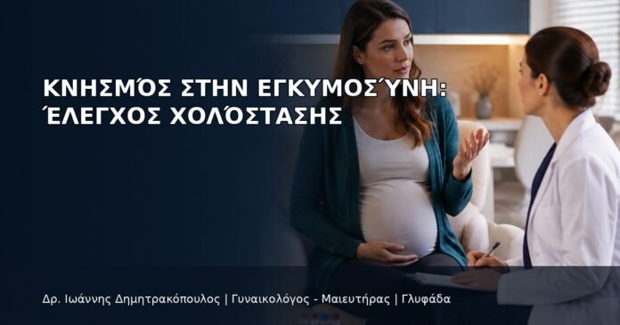 Κνησμός στην Εγκυμοσύνη: Έλεγχος Χολόστασης - Δρ. Ιωάννης Δημητρακόπουλος