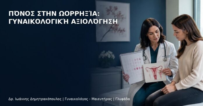 Πόνος στην Ωορρηξία: Γυναικολογική Αξιολόγηση Πόνος στην Ωορρηξία: Γυναικολογική Αξιολόγηση - Δρ. Ιωάννης Δημητρακόπουλος