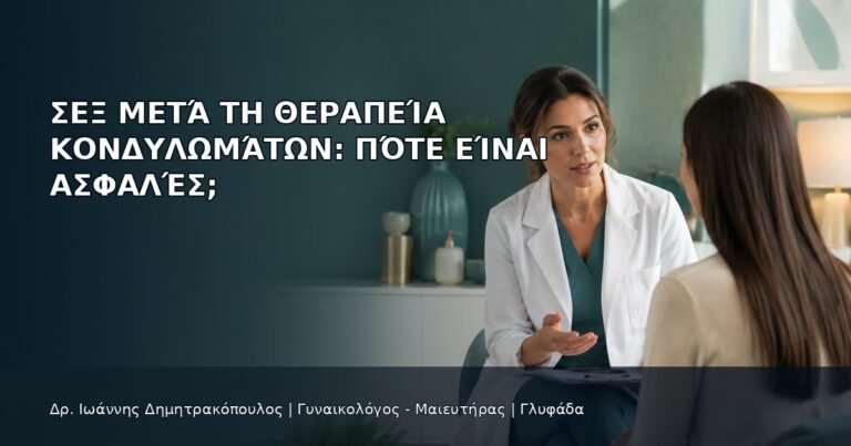 Σεξ μετά τη Θεραπεία Κονδυλωμάτων: Πότε Είναι Ασφαλές; - Δρ. Ιωάννης Δημητρακόπουλος