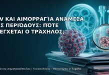 HPV και Αιμορραγία Ανάμεσα στις Περιόδους: Πότε Ελέγχεται ο Τράχηλος; HPV και Αιμορραγία Ανάμεσα στις Περιόδους: Πότε Ελέγχεται ο Τράχηλος; - Δρ. Ιωάννης Δημητρακόπουλος