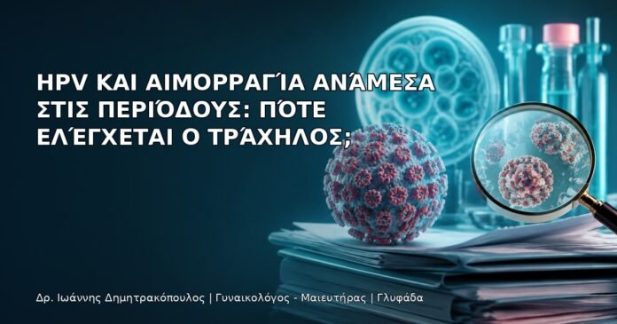 HPV και Αιμορραγία Ανάμεσα στις Περιόδους: Πότε Ελέγχεται ο Τράχηλος; HPV και Αιμορραγία Ανάμεσα στις Περιόδους: Πότε Ελέγχεται ο Τράχηλος; - Δρ. Ιωάννης Δημητρακόπουλος