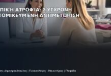Κολπική Ατροφία: Σύγχρονη Εξατομικευμένη Αντιμετώπιση - Δρ. Ιωάννης Δημητρακόπουλος