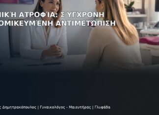 Κολπική Ατροφία: Σύγχρονη Εξατομικευμένη Αντιμετώπιση Κολπική Ατροφία: Σύγχρονη Εξατομικευμένη Αντιμετώπιση - Δρ. Ιωάννης Δημητρακόπουλος