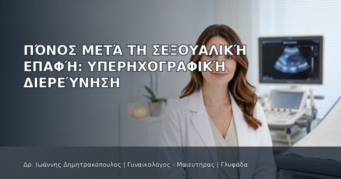 Πόνος μετά τη Σεξουαλική Επαφή: Υπερηχογραφική Διερεύνηση Πόνος μετά τη Σεξουαλική Επαφή: Υπερηχογραφική Διερεύνηση - Δρ. Ιωάννης Δημητρακόπουλος