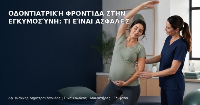 Οδοντιατρική Φροντίδα στην Εγκυμοσύνη: Τι Είναι Ασφαλές Οδοντιατρική Φροντίδα στην Εγκυμοσύνη: Τι Είναι Ασφαλές - Δρ. Ιωάννης Δημητρακόπουλος