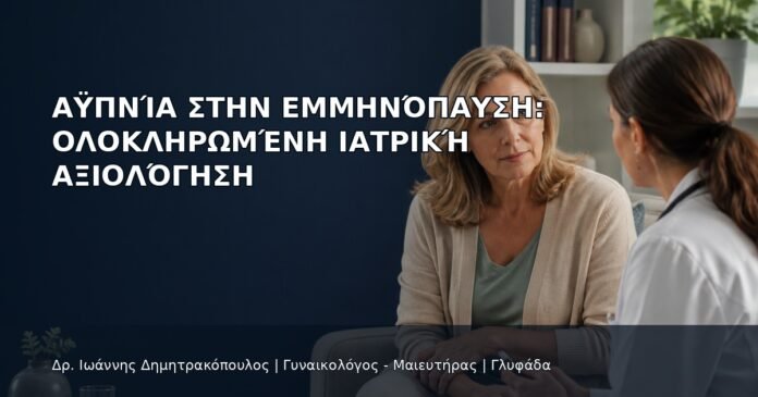 Αϋπνία στην Εμμηνόπαυση: Ολοκληρωμένη Ιατρική Αξιολόγηση Αϋπνία στην Εμμηνόπαυση: Ολοκληρωμένη Ιατρική Αξιολόγηση - Δρ. Ιωάννης Δημητρακόπουλος