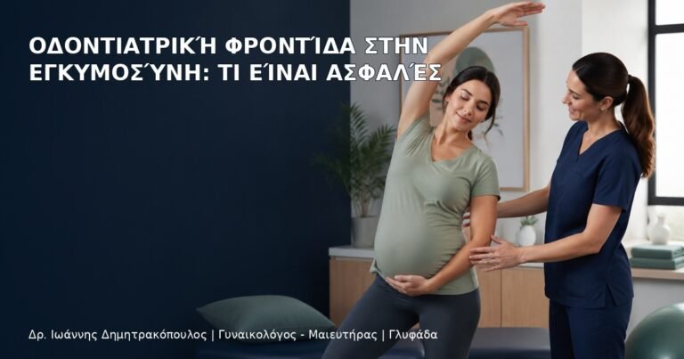 Οδοντιατρική Φροντίδα στην Εγκυμοσύνη: Τι Είναι Ασφαλές - Δρ. Ιωάννης Δημητρακόπουλος